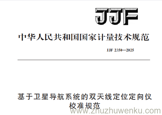 JJF 2350-2025 pdf下载 基于卫星导航系统的双天线定位定向仪校准规范