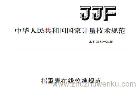 JJF 2351-2025 pdf下载 指重表在线校准规范