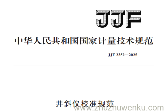JJF 2352-2025 pdf下载 井斜仪校准规范