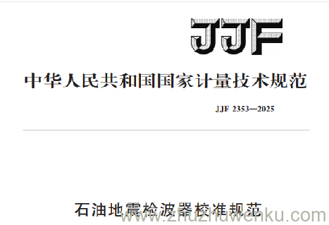 JJF 2353-2025 pdf下载 石油地震检波器校准规范