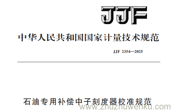 JJF 2354-2025 pdf下载 石油专用补偿中子刻度器校准规范