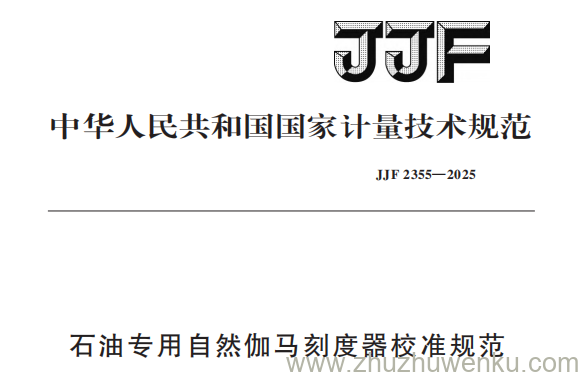 JJF 2355-2025 pdf下载 石油专用自然伽马刻度器校准规范
