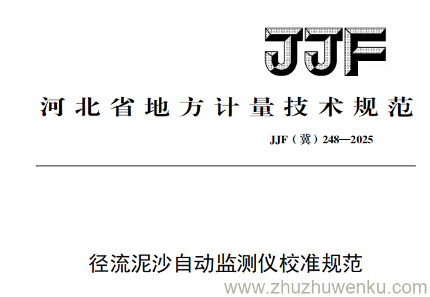 JJF(冀) 248-2025 pdf下载 径流泥沙自动监测仪校准规范