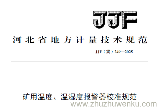 JJF(冀) 249-2025 pdf下载 矿用温度、温湿度报警器校准规范