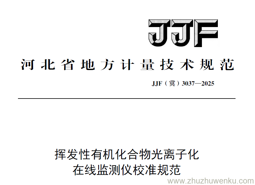 JJF(冀) 3037-2025 pdf下载 挥发性有机化合物光离子化在线监测仪校准规范