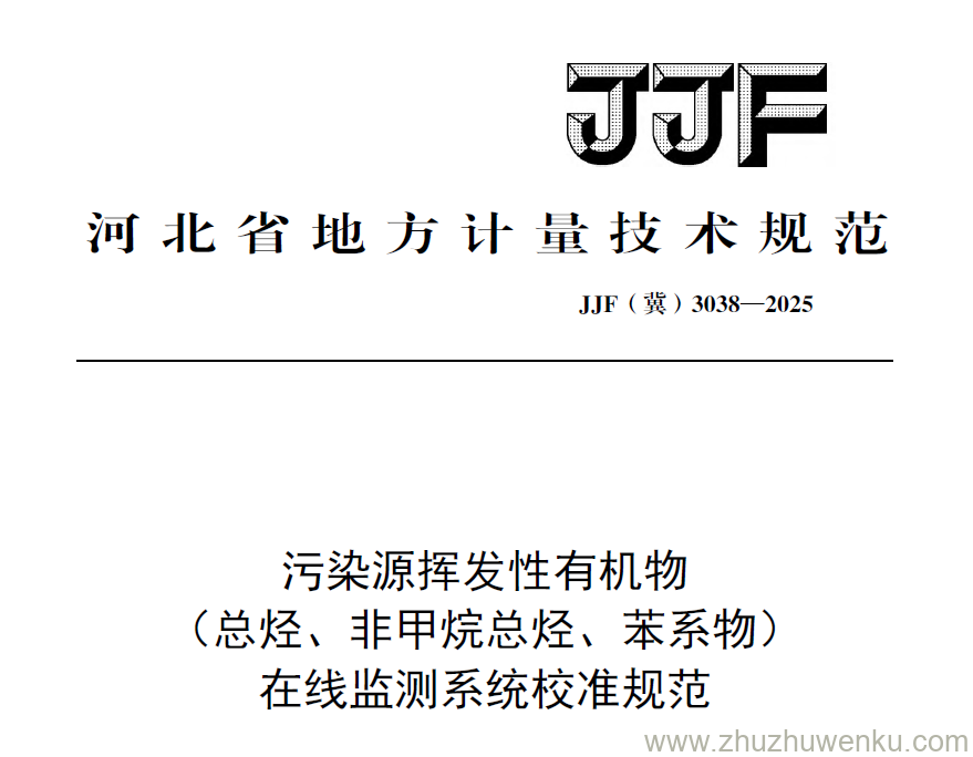 JJF(冀) 3038-2025 pdf下载 污染源挥发性有机物（总烃、非甲烷总烃、苯系物）在线监测系统校准规范