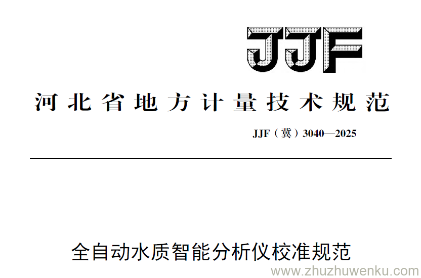JJF(冀) 3040-2025 pdf下载 全自动水质智能分析仪校准规范