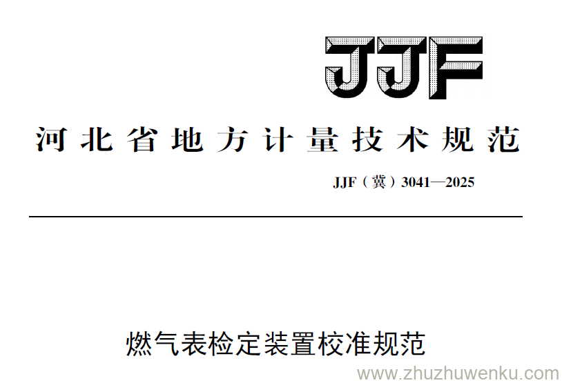 JJF(冀) 3041-2025 pdf下载 燃气表检定装置校准规范