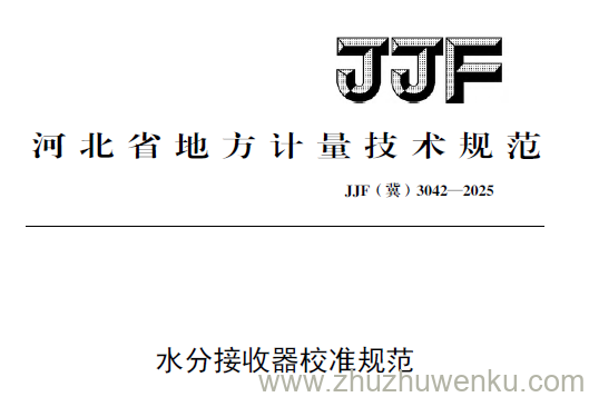 JJF(冀) 3042-2025 pdf下载 水分接收器校准规范