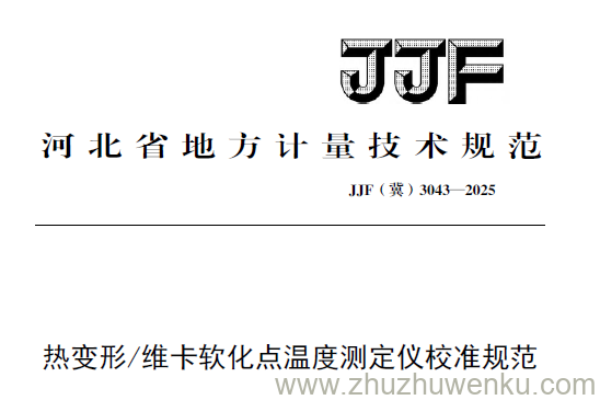 JJF(冀) 3043-2025 pdf下载 热变形维卡软化点温度测定仪校准规范