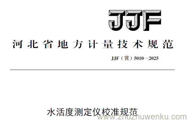 JJF(冀) 5010-2025 pdf下载 水活度测定仪校准规范