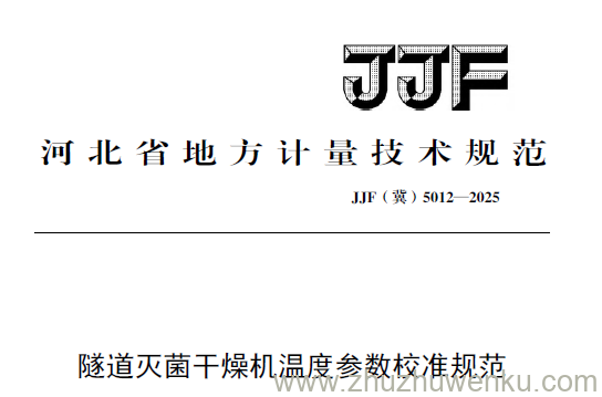 JJF(冀) 5012-2025 pdf下载 隧道灭菌干燥机温度参数校准规范