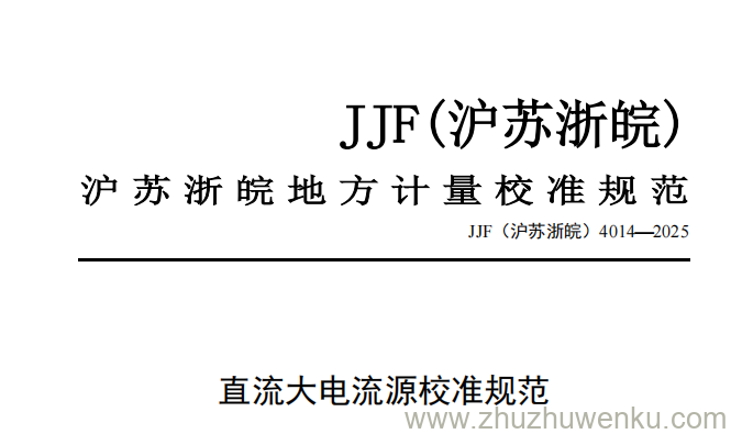 JJF(沪苏浙皖) 4014-2025 pdf下载 直流大电流源校准规范