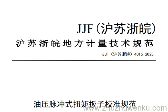 JJF(沪苏浙皖) 4015-2025 pdf下载 油压脉冲式扭矩扳子校准规范