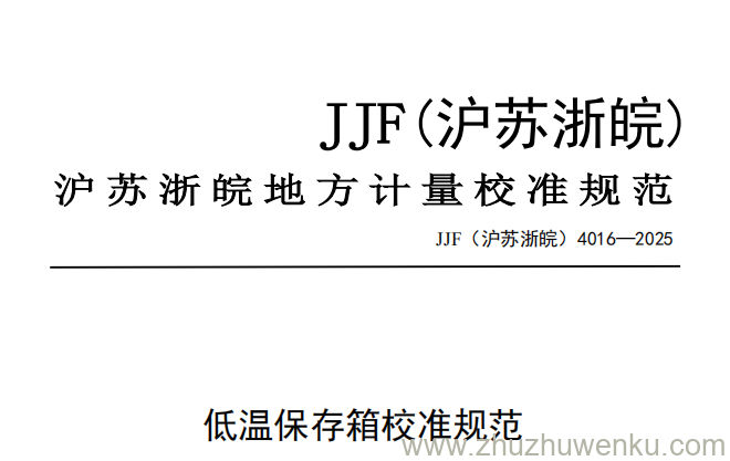 JJF(沪苏浙皖) 4016-2025 pdf下载 低温保存箱校准规范