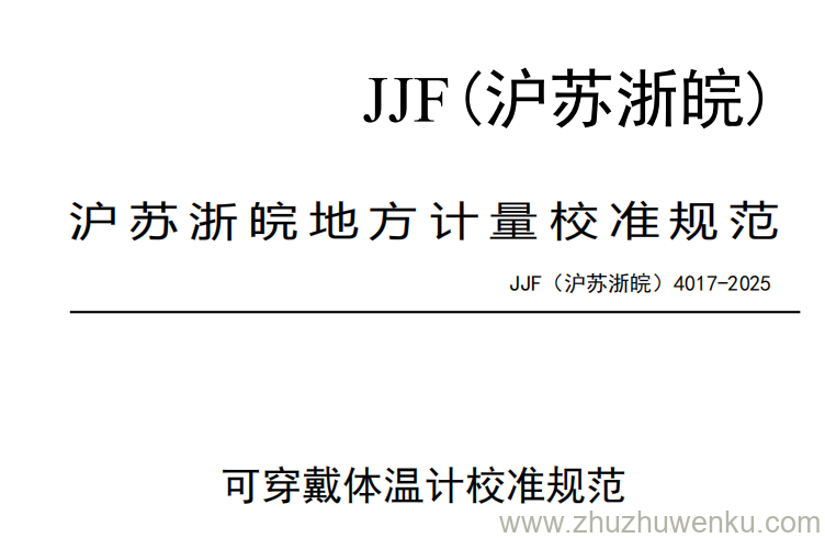 JJF(沪苏浙皖) 4017-2025 pdf下载 可穿戴体温计校准规范