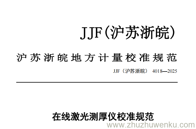 JJF(沪苏浙皖) 4018-2025 pdf下载 在线激光测厚仪校准规范
