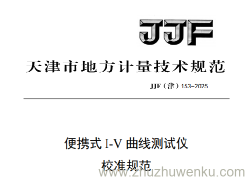 JJF(津) 153-2025 pdf下载 便携式I-V曲线测试仪校准规范