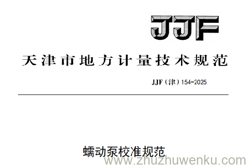JJF(津) 154-2025 pdf下载 蠕动泵校准规范