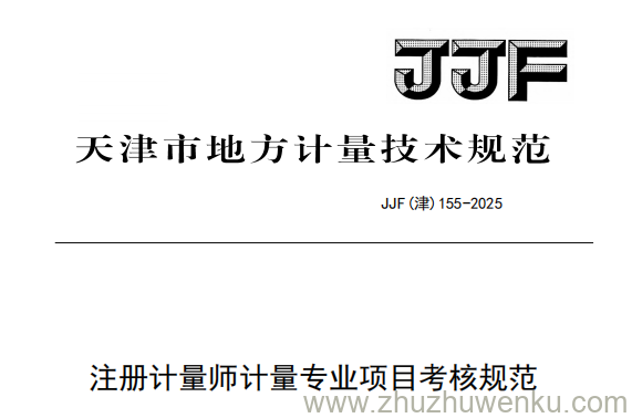 JJF(津) 155-2025 pdf下载 注册计量师计量专业项目考核规范