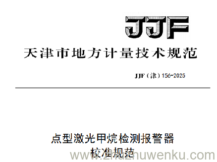 JJF(津) 156-2025 pdf下载 点型激光甲烷检测报警器校准规范