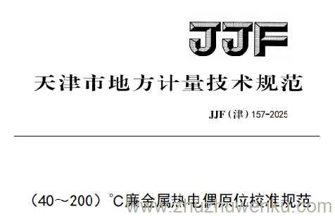 JJF(津) 157-2025 pdf下载 （40～200）℃廉金属热电偶原位校准规范
