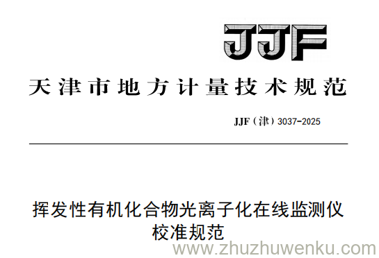 JJF(津) 3037-2025 pdf下载 挥发性有机化合物光离子化在线监测仪校准规范