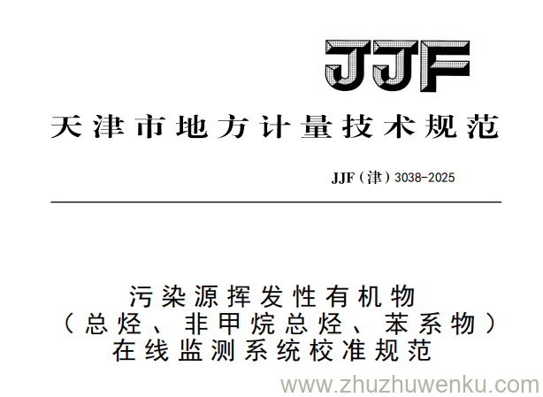 JJF(津) 3038-2025 pdf下载 污染源挥发性有机物（总烃、非甲烷总烃、苯系物）在线监测系统校准规范