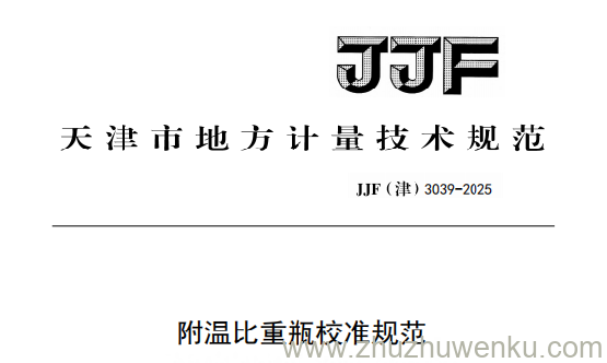 JJF(津) 3039-2025 pdf下载 附温比重瓶校准规范