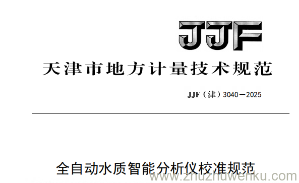JJF(津) 3040-2025 pdf下载 全自动水质智能分析仪校准规范