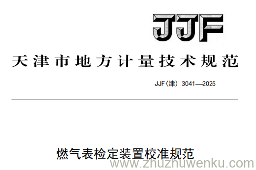 JJF(津) 3041-2025 pdf下载 燃气表检定装置校准规范