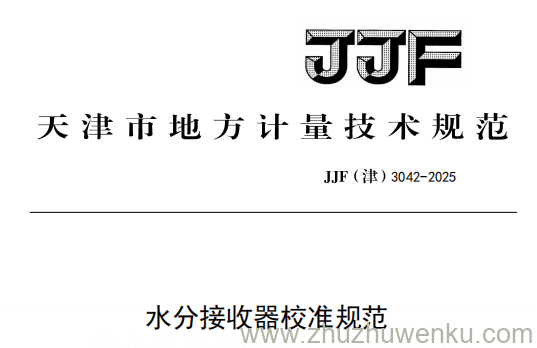 JJF(津) 3042-2025 pdf下载 水分接收器校准规范
