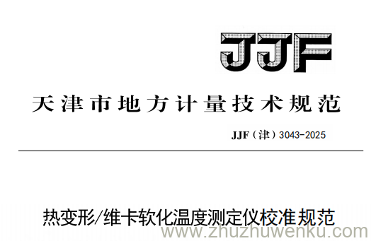 JJF(津) 3043-2025 pdf下载 热变形维卡软化温度测定仪校准规范