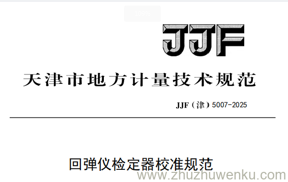 JJF(津) 5007-2025 pdf下载 回弹仪检定器校准规范