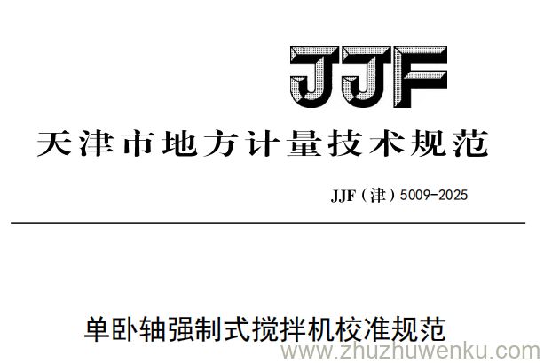 JJF(津) 5009-2025 pdf下载 单卧轴强制式搅拌机校准规范
