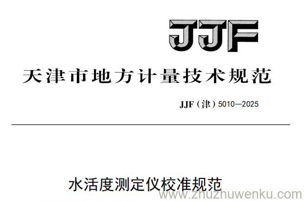 JJF(津) 5010-2025 pdf下载 水活度测定仪校准规范
