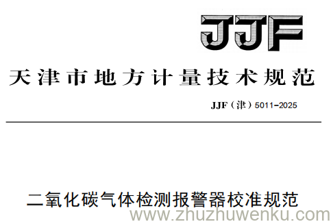 JJF(津) 5011-2025 pdf下载 二氧化碳气体检测报警器校准规范