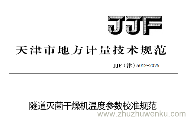 JJF(津) 5012-2025 pdf下载 隧道灭菌干燥机温度参数校准规范