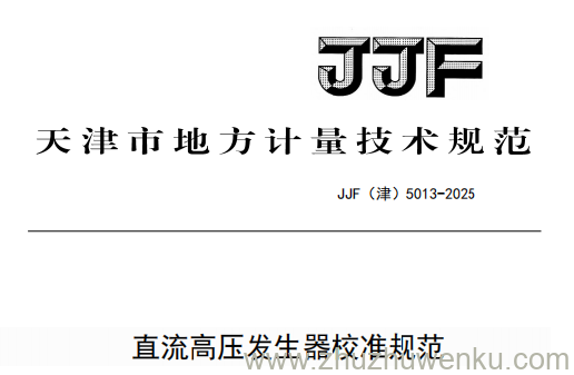 JJF(津) 5013-2025 pdf下载 直流高压发生器校准规范