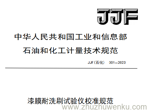 JJF(石化) 001-2023 pdf下载 漆膜耐洗刷试验仪校准规范
