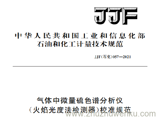 JJF(石化) 057-2021 pdf下载 气体中微量硫色谱分析仪(火焰光度法检测器)校准规范