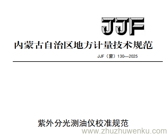 JJF(蒙) 130-2025 pdf下载 紫外分光测油仪校准规范