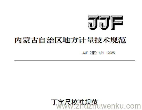 JJF(蒙) 131-2025 pdf下载 丁字尺校准规范