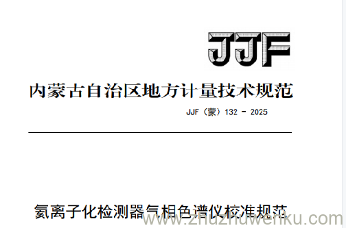 JJF(蒙) 132-2025 pdf下载 氦离子化检测器气相色谱仪校准规范