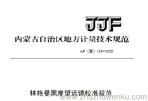JJF(蒙) 133-2025 pdf下载 林格曼黑度望远镜校准规范