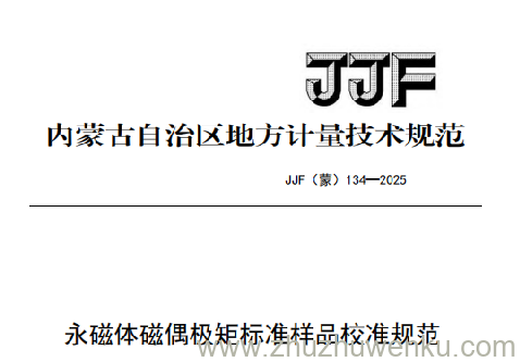 JJF(蒙) 134-2025 pdf下载 永磁体磁偶极矩标准样品校准规范