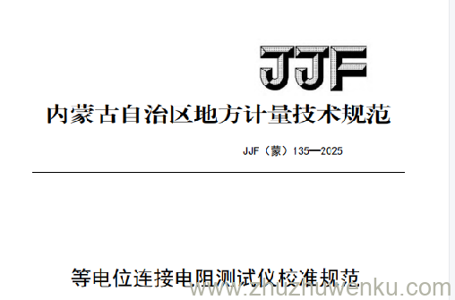 JJF(蒙) 135-2025 pdf下载 等电位连接电阻测试仪校准规范