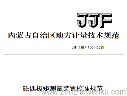JJF(蒙) 136-2025 pdf下载 磁偶极矩测量装置校准规范