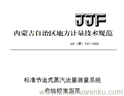 JJF(蒙) 137-2025 pdf下载 标准节流式蒸汽流量测量系统在线校准规范