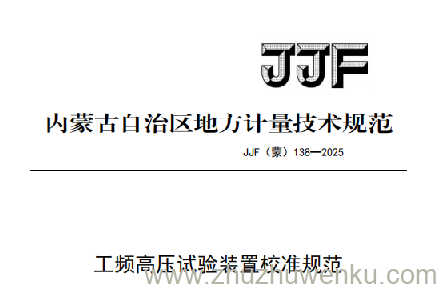 JJF(蒙) 138-2025 pdf下载 工频高压试验装置校准规范